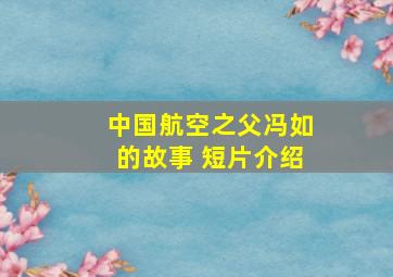 中国航空之父冯如的故事 短片介绍